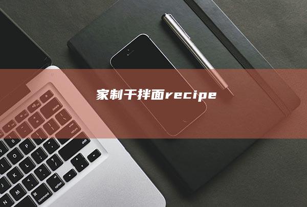 家制干拌面 recipe